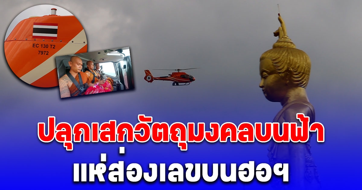 ฮือฮาวัดนิมนต์พระขึ้นฮอฯปลุกเสกวัตถุมงคล บินโปรยทานกว่า 2 แสน ไม่พลาดส่องเลข