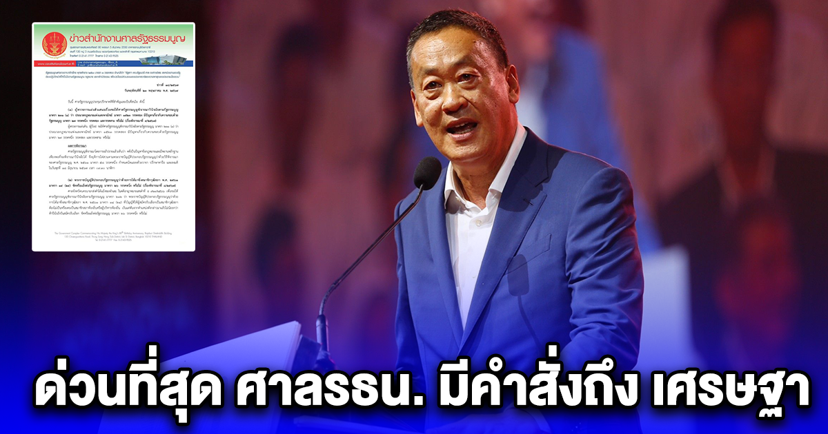 ด่วนที่สุด ศาลรธน.มีมติเสียงข้างมากรับคำร้อง 40สว. แต่ไม่สั่ง เศรษฐา หยุดปฏิบัติหน้าที่