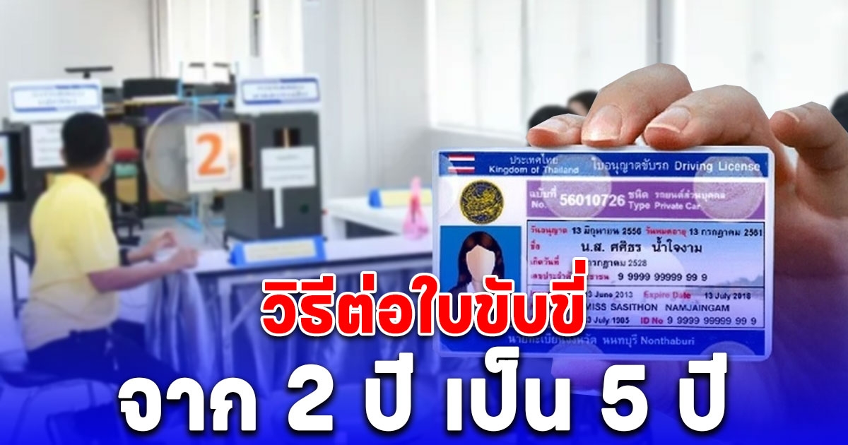 ต่อใบขับขี่ 2 ปี เป็น 5 ปี ต้องทำอะไรบ้าง 2567