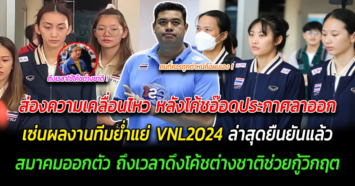 ส่องความเคลื่อนไหว หลังโค้ชอ๊อดประกาศลาออก เซ่นผลงานทีมย่ำแย่ ใน VNL2024 ล่าสุดยืนยันแล้ว ทางด้าน สมาคมวอลเลย์บอลฯ ออกตัวทันที ยอมรับ ถึงเวลาดึงโค้ชต่างชาติช่วยกู้วิกฤต