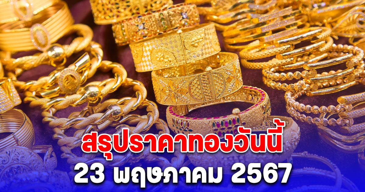 สรุปราคาทองวันนี้ 23 พฤษภาคม 2567 ปรับ 14 ครั้ง