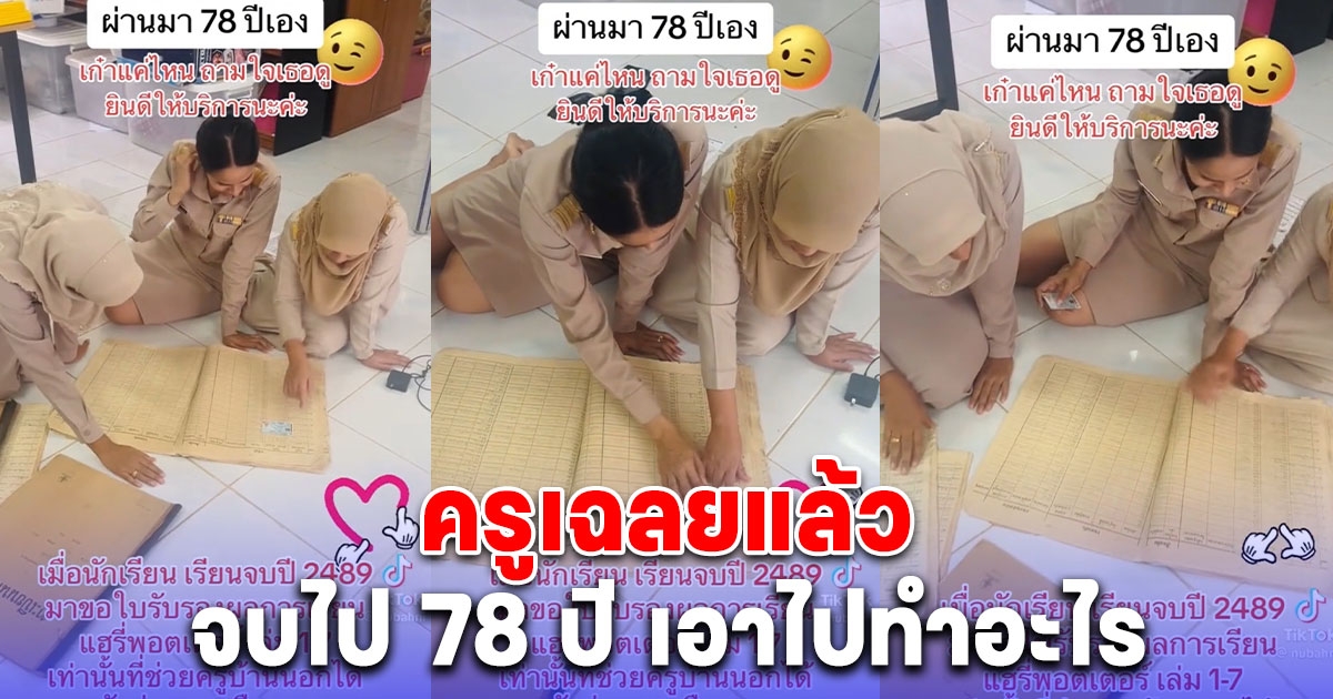 ครูเฉลยแล้ว นักเรียนจบปี 2489 มาขอใบรับรองผลการเรียน จบไป 78 ปี เอาไปทำอะไร