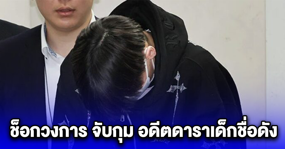 ช็อกวงการ จับกุม อดีตดาราเด็กชื่อดัง (ข่าวตปท.)