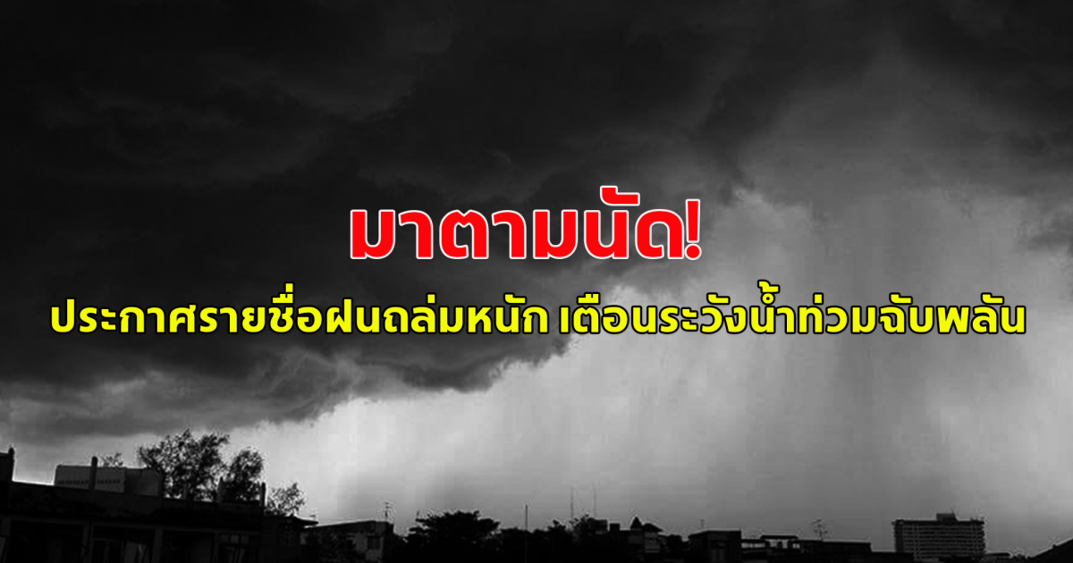 กรมอุตุนิยมวิทยา เตือนฝนถล่มหนัก ระวังน้ำท่วมฉับพลัน