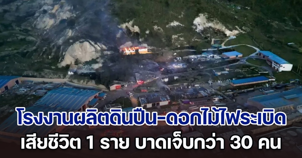 บึ้มสนั่น! โรงงานผลิตดินปืนและดอกไม้ไฟโคลอมเบียระเบิด เสียชีวิตอย่างน้อย 1 ราย บาดเจ็บกว่า 30 คน