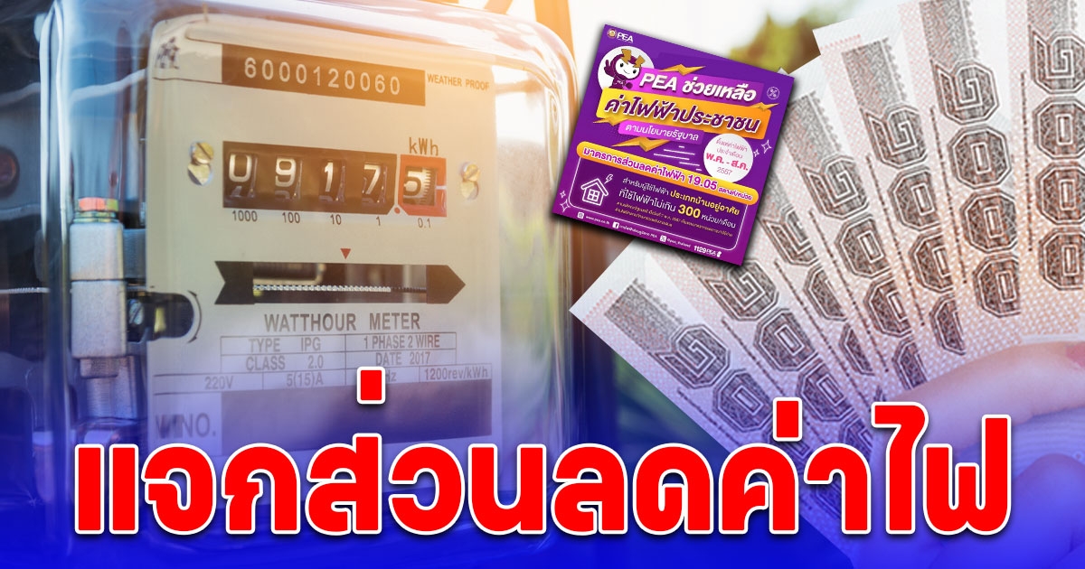 ประกาศลดค่าไฟฟ้า พ.ค.-ส.ค. 67 เช็กเงื่อนไขด่วน