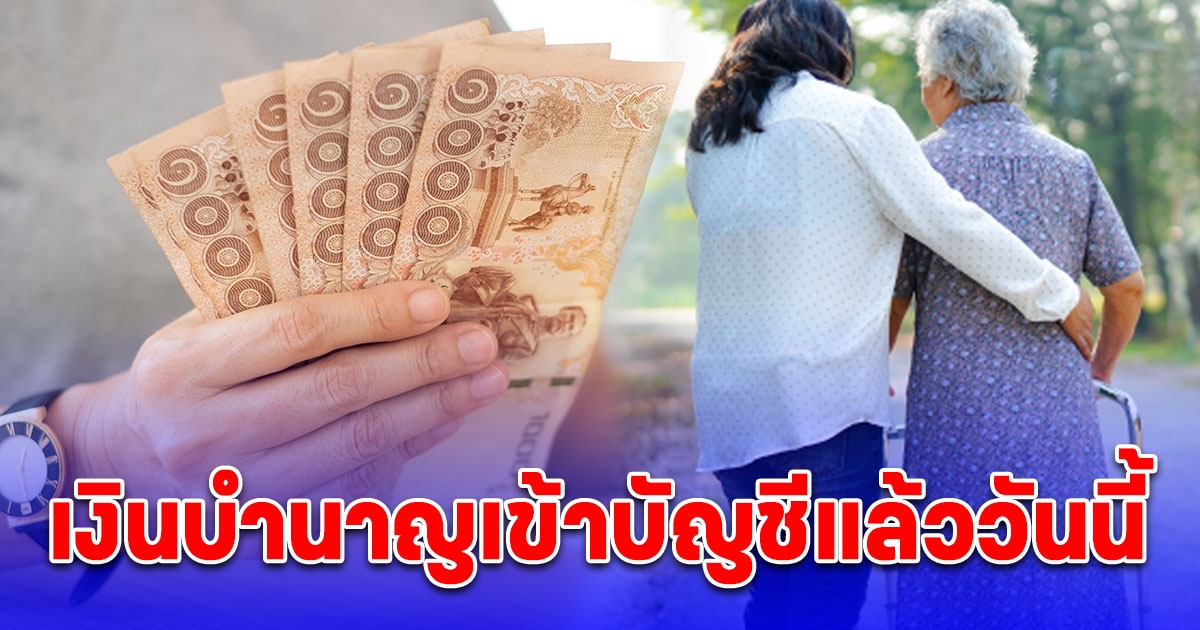 วันนี้กรมบัญชีกลาง โอนเงินบำนาญ ประจำเดือนพฤษภาคม 2567 เข้าบัญชีแล้ว