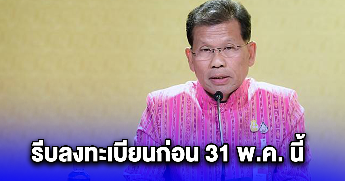 รัฐบาลประกาศด่วน ให้เจ้าหนี้ - ลูกหนี้ รีบลงทะเบียนก่อน 31 พ.ค. นี้