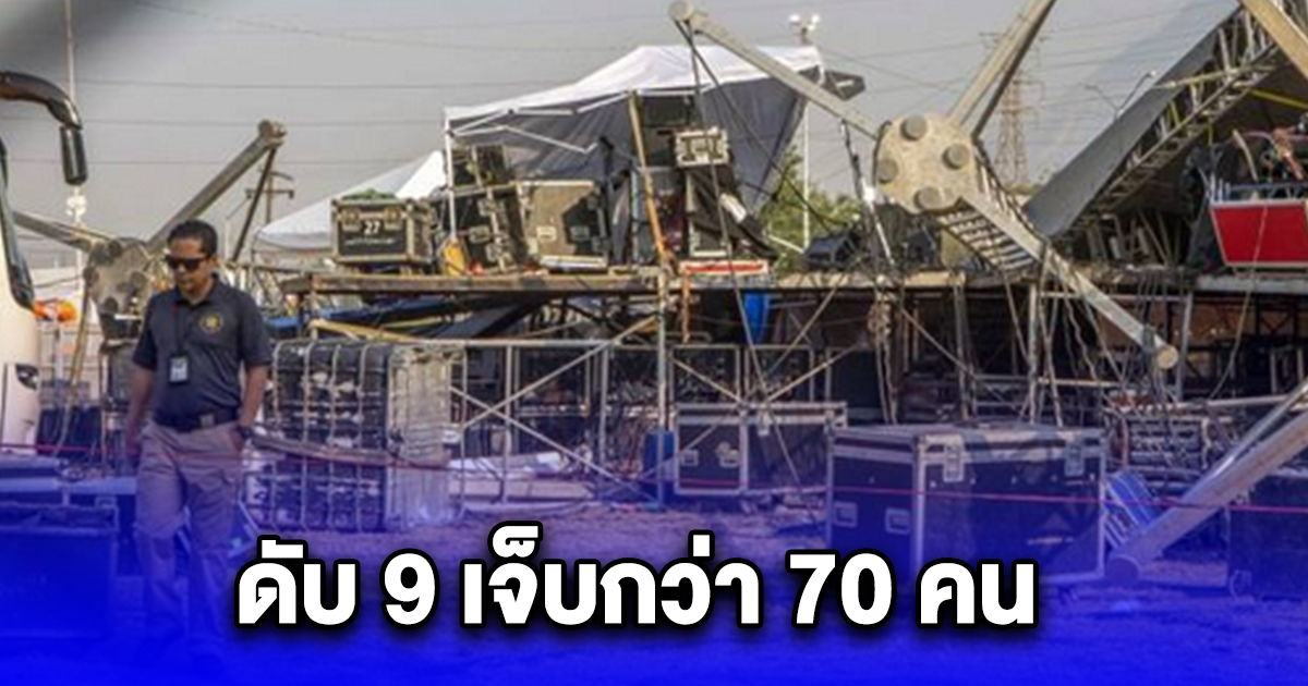 เวทีหาเสียง เม็กซิโก พังถล่มดับ 9 เจ็บมากกว่า 70 คน