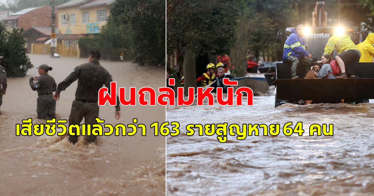 บราซิลอ่วม ฝนถล่มหนัก หลังเพิ่งจมบาดาลไปไม่กี่วัน เบื้องต้น เสียชีวิตแล้ว 163 ราย  (ข่าวต่างประเทศ)