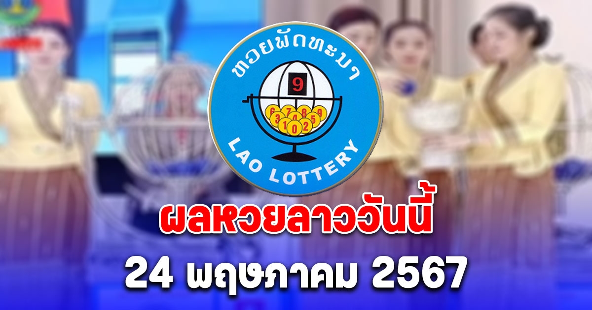 ผลหวยลาววันนี้ 24 พฤษภาคม 2567