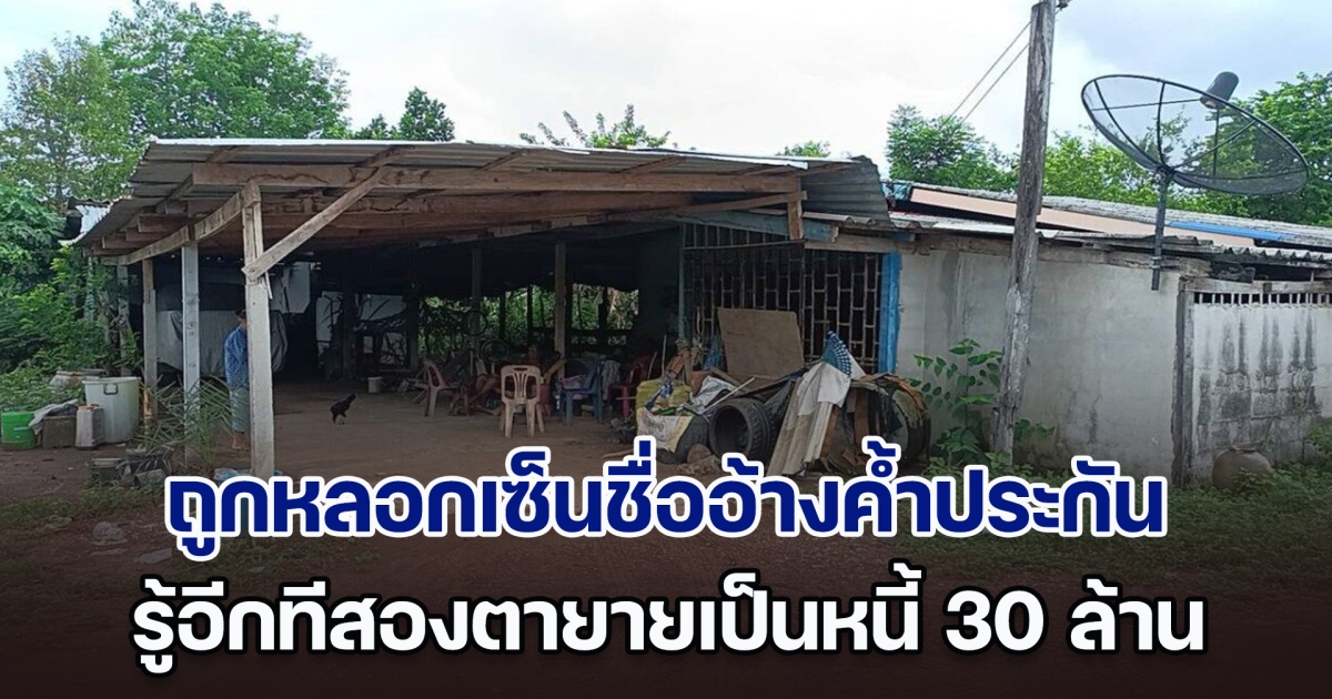 สองตายายทุกข์หนัก ถูกหลอกเซ็นชื่ออ้างค้ำประกัน รู้อีกทีเป็นหนี้ 30 ล้าน ไม่อยากอยู่แล้ว