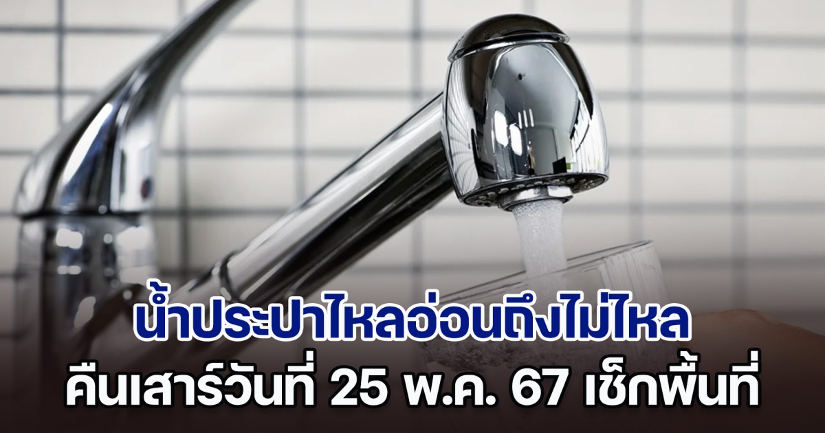 ประกาศด่วน คืนเสาร์วันที่ 25 พ.ค. 67 น้ำประปาไหลอ่อนถึงไม่ไหล ทั้งหมด 9 พื้นที่