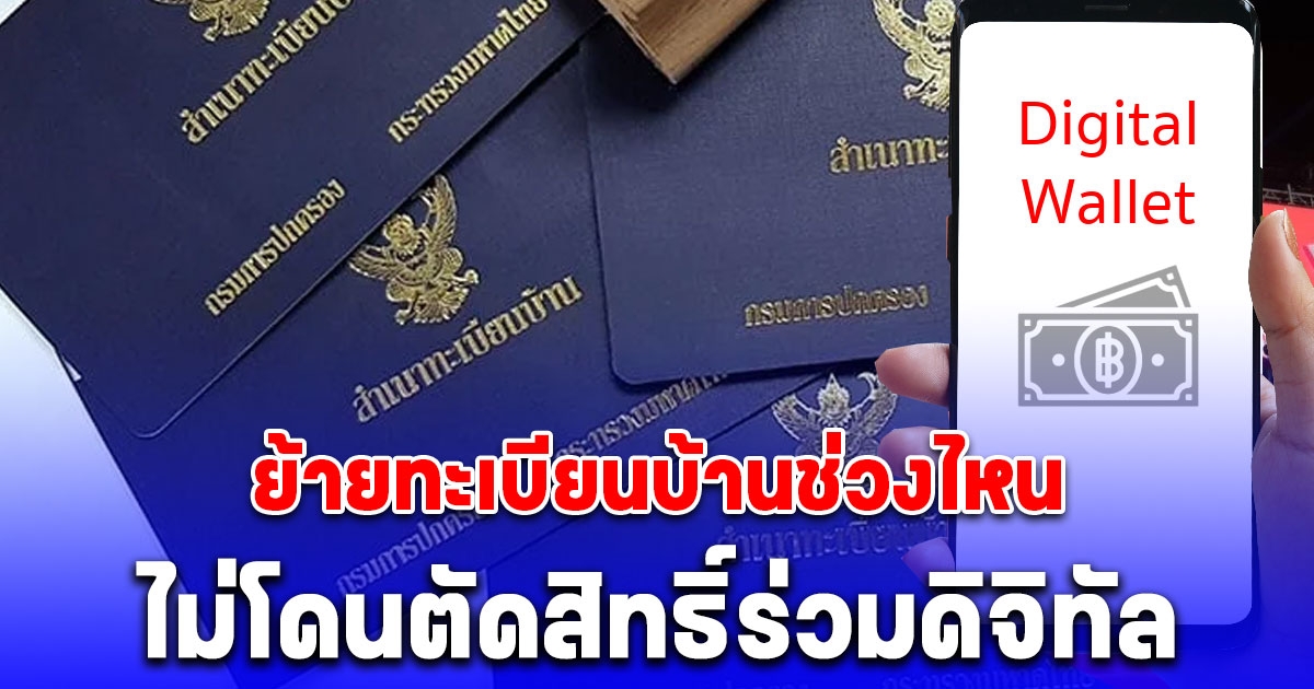 คลังเฉลยแล้ว ย้ายทะเบียนบ้านช่วงไหน ไม่โดนตัดสิทธิ์ร่วมดิจิทัล 10,000 บาท