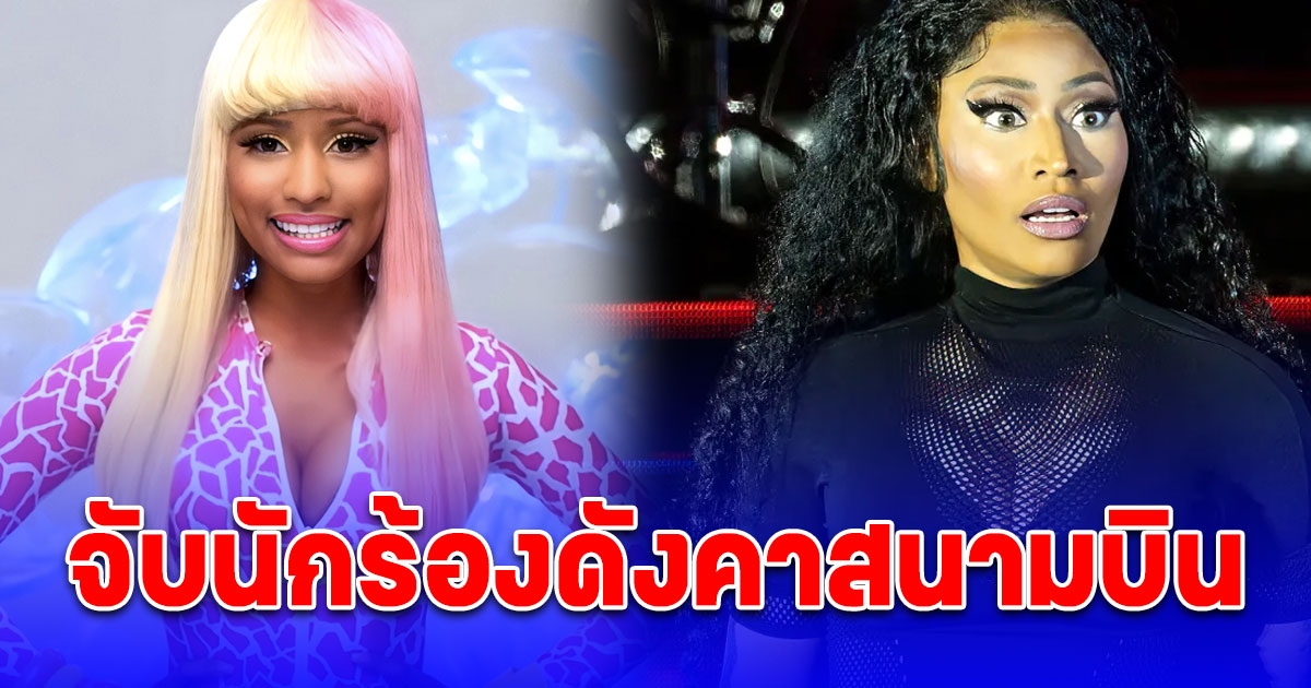 ช็อก Nicki Minaj ถูกจับคาสนามบินอัมสเตอร์ดัม