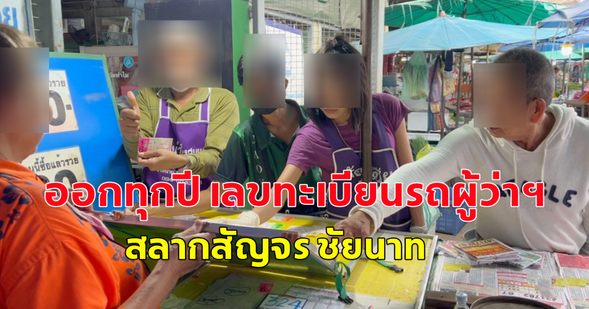 แนวทางสลากสัญจร จังหวัดชัยนาท 1 มิ.ย.67