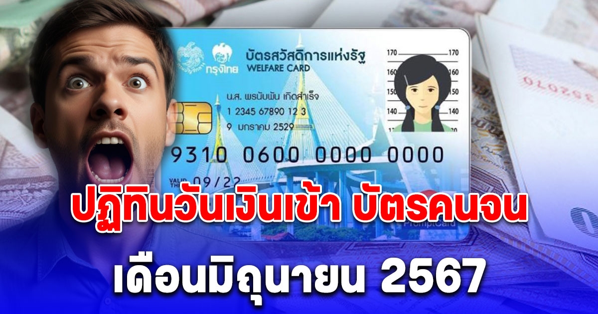 ปฏิทิน วันเงินเข้า บัตรคนจน เดือนมิถุนายน 2567 รับ 4 เด้ง