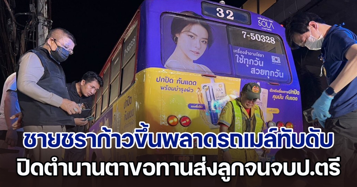 กรีดร้องลั่น! ชายชราก้าวขึ้นพลาดรถเมล์ทับดับ ปิดตำนานตาขอทานส่งลูกจนจบป.ตรี