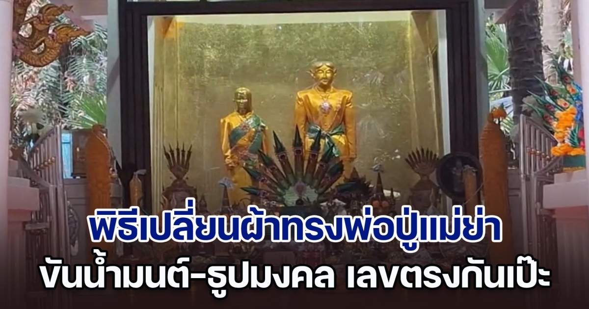 1 ปีมี 1 ครั้ง ขึ้น 15 ค่ำ เดือน 6 พิธีเปลี่ยนผ้าทรง ปู่ศรีสุทโธ ย่าประทุมมา ส่องขันน้ำมนต์-ธูปมงคล เลขตรงกันเหลือเชื่อ