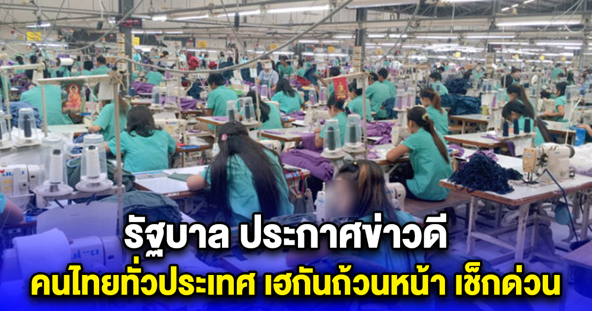 รัฐบาล ประกาศข่าวดี คนไทยทั่วประเทศ เฮกันถ้วนหน้า เช็กด่วน