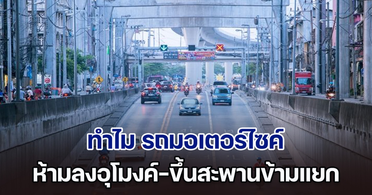 เฉลยแล้ว! ทำไม รถมอเตอร์ไซค์ ถึงห้ามลงอุโมงค์-ขึ้นสะพานข้ามแยก