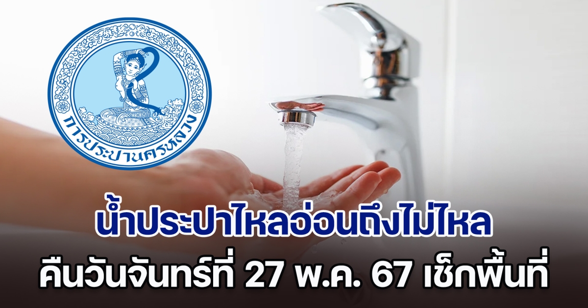 ประกาศด่วน คืนวันจันทร์ที่ 27 พ.ค. 67 น้ำประปาไหลอ่อนถึงไม่ไหล ทั้งหมด 9 พื้นที่