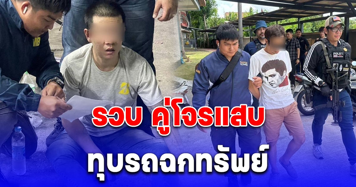 รวบคู่หูโจรแสบ ทุบรถฉกทรัพย์ เหิมหนักรูดบัตรเครดิตซื้อมือถือ 2 แสน