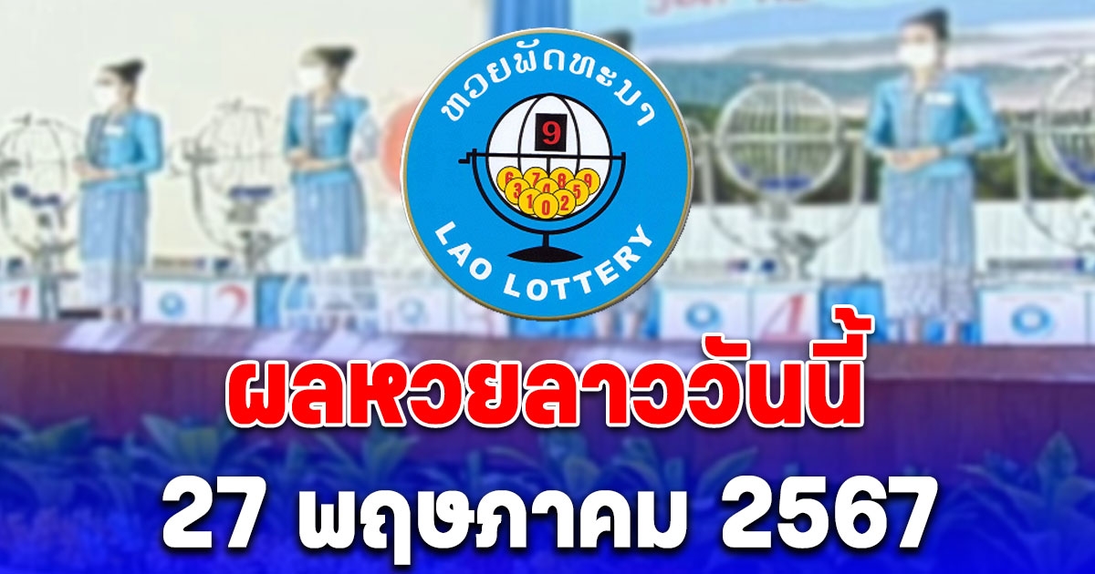 ผลหวยลาววันนี้ 27 พฤษภาคม 2567