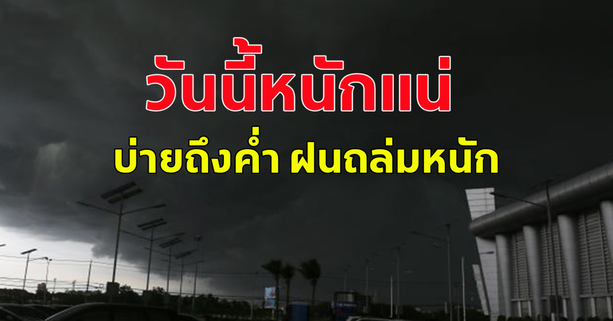 กรมอุตุฯ เตือนฝนถล่มหนัก บ่ายถึงค่ำ ระวังอันตราย