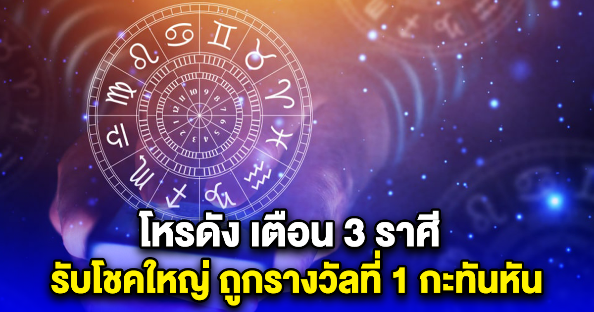 โหรดัง เตือน 3 ราศี รับโชคใหญ่ ถูกรางวัลที่ 1 กะทันหัน