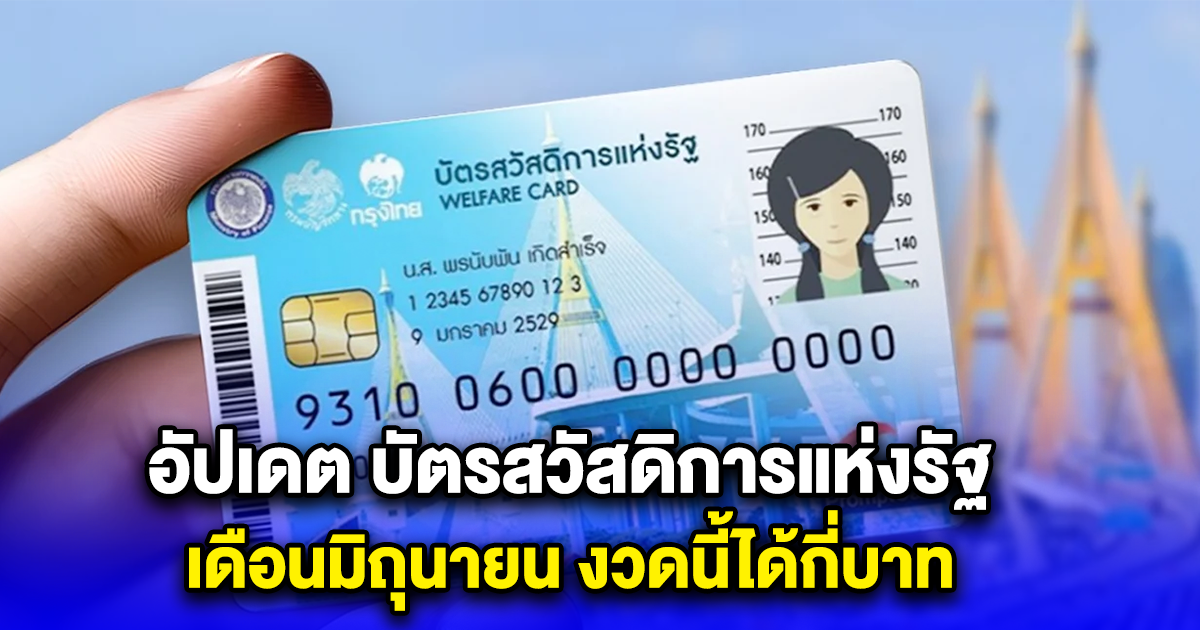 อัปเดต บัตรสวัสดิการแห่งรัฐ เดือนมิถุนายน งวดนี้ได้กี่บาท