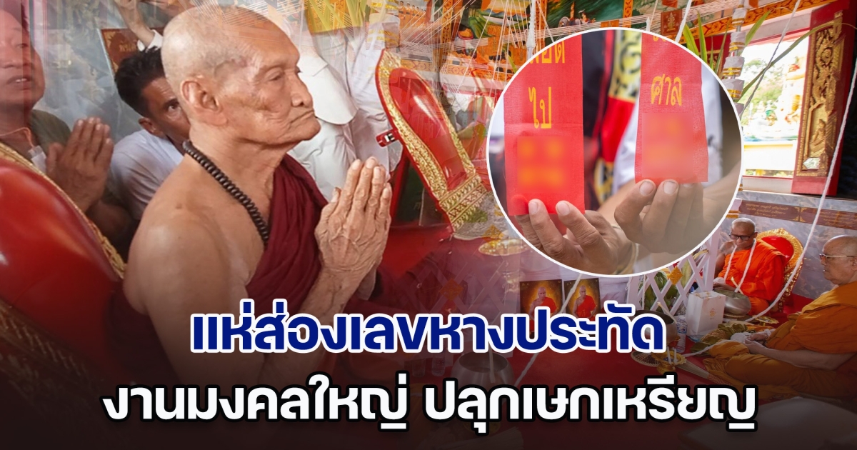 แห่ส่องเลขหางประทัด พิธีปลุกเษกเหรียญ พระอาจารย์ศักดิ์สิทธิ์ สีลเตโช รุ่นแรก