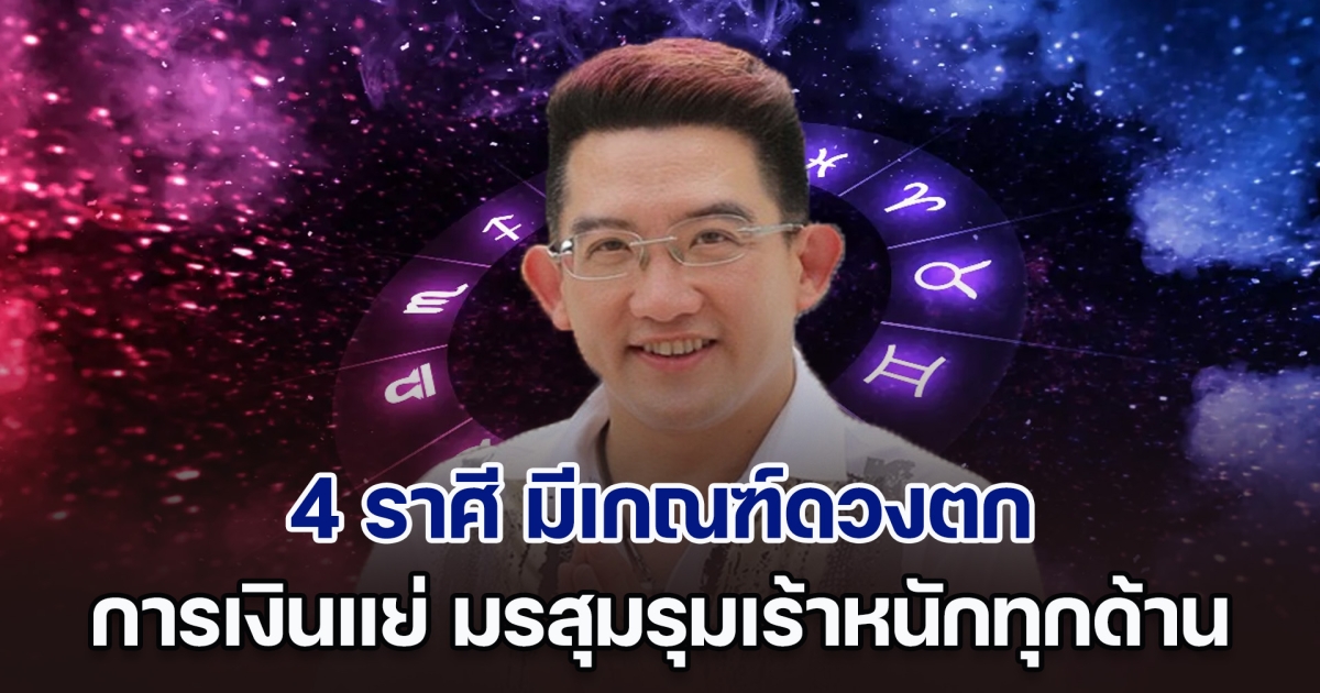 ระวังคำพูด! อ.คฑา เตือน 4 ราศี มีเกณฑ์ดวงตก การเงินขาดสภาพคล่อง มรสุมรุมเร้าหนักทุกด้าน