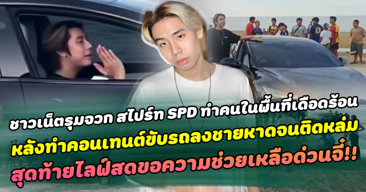 ชาวเน็ตแห่รุมจวก สไปร์ท SPD ทำคนในพื้นที่เดือดร้อน หลังตั้งใจทำคอนเทนต์ขับรถลงไปแถวชายหาดจนติดหล่ม สุดท้ายไลฟ์สดขอความช่วยเหลือด่วนจี๋