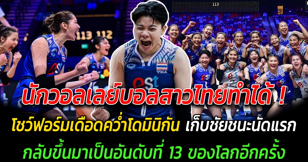 นักวอลเลย์บอลสาวไทยทำได้ โชว์ฟอร์มเดือดคว่ำโดมินิกัน ประเดิมชัยชนะนัดแรกใน VNL2024 ทำอันดับแรงกิ้งขยับกลับขึ้นมาเป็นอันดับที่ 13 ของโลกอีกครั้ง