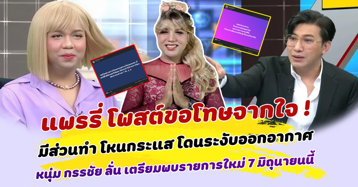 แพรรี่โพสต์ขอโทษจากใจ มีส่วนทำให้รายการโหนกระแสโดนสั่งระงับออกอากาศ หนุ่ม กรรชัย ลั่น เตรียมพบรายการใหม่ 7 มิถุนายนนี้