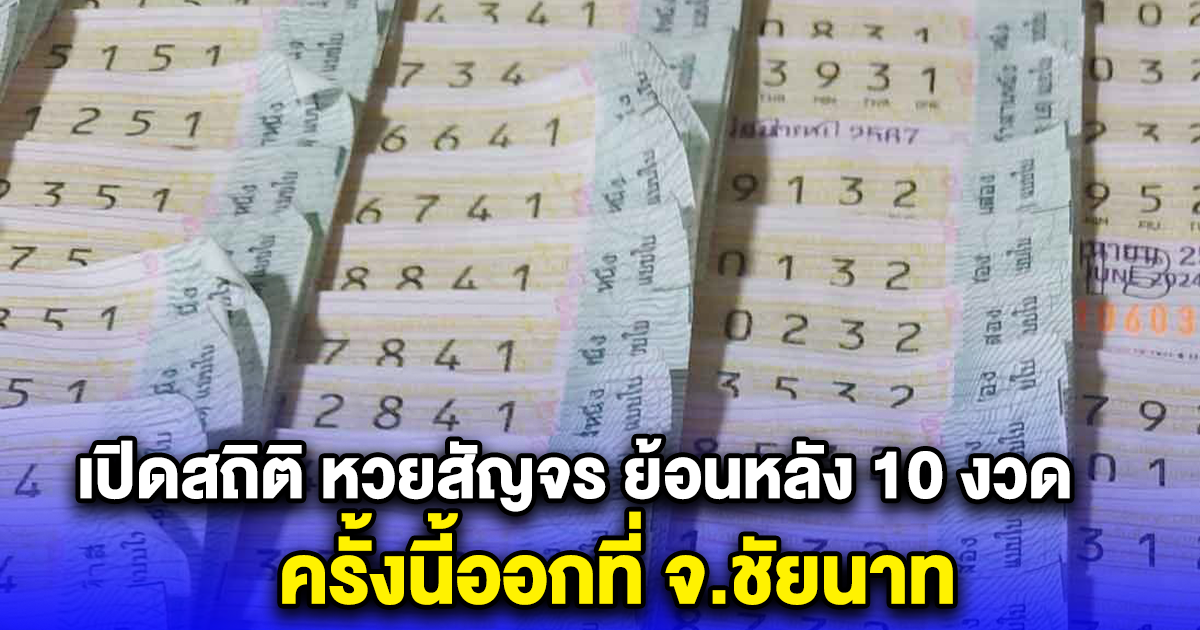 เปิดสถิติ หวยสัญจร ย้อนหลัง 10 งวด ครั้งนี้ออกที่ จ.ชัยนาท