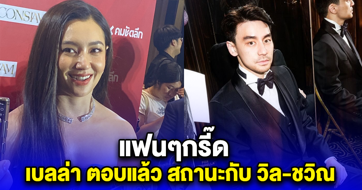 เบลล่า ตอบแล้ว สถานะกับ วิล-ชวิณ เจียรวนนท์ แฟนๆกรี๊ด