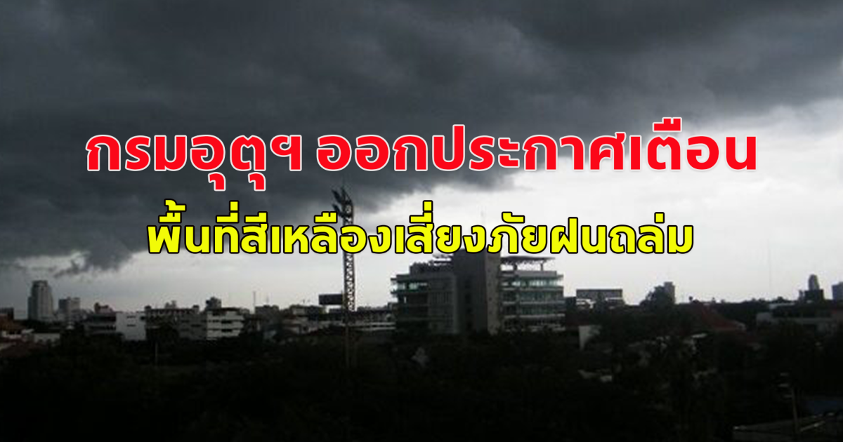 กรมอุตุฯ ออกประกาศเตือนพื้นที่สีเหลืองเสี่ยงภัยฝนถล่ม