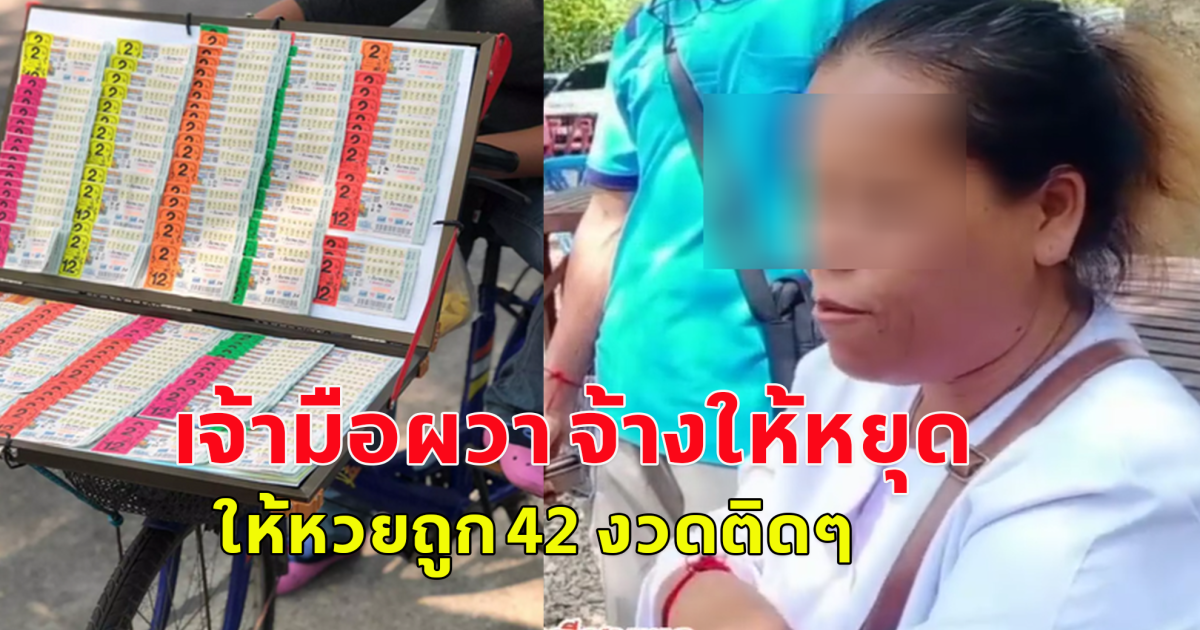 ให้หวยถูก 42 งวดติด จนถูกจ้างให้หยุด ทิ้งทวนงวดสุดท้าย ให้สามตัวตรง โปรดใช้วิจารณญาณ