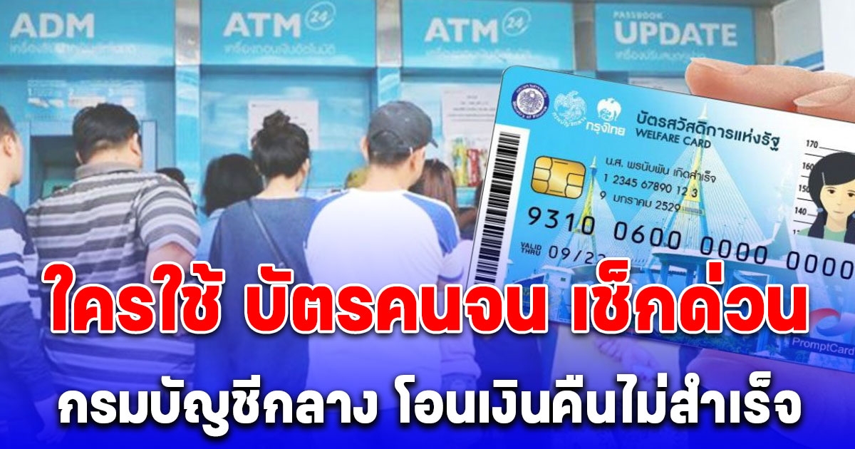 กรมบัญชีกลาง ประกาศด่วน คืนวงเงินคงเหลือใน e-Money ไม่สำเร็จ 200,000 คน รีบไปเช็ก