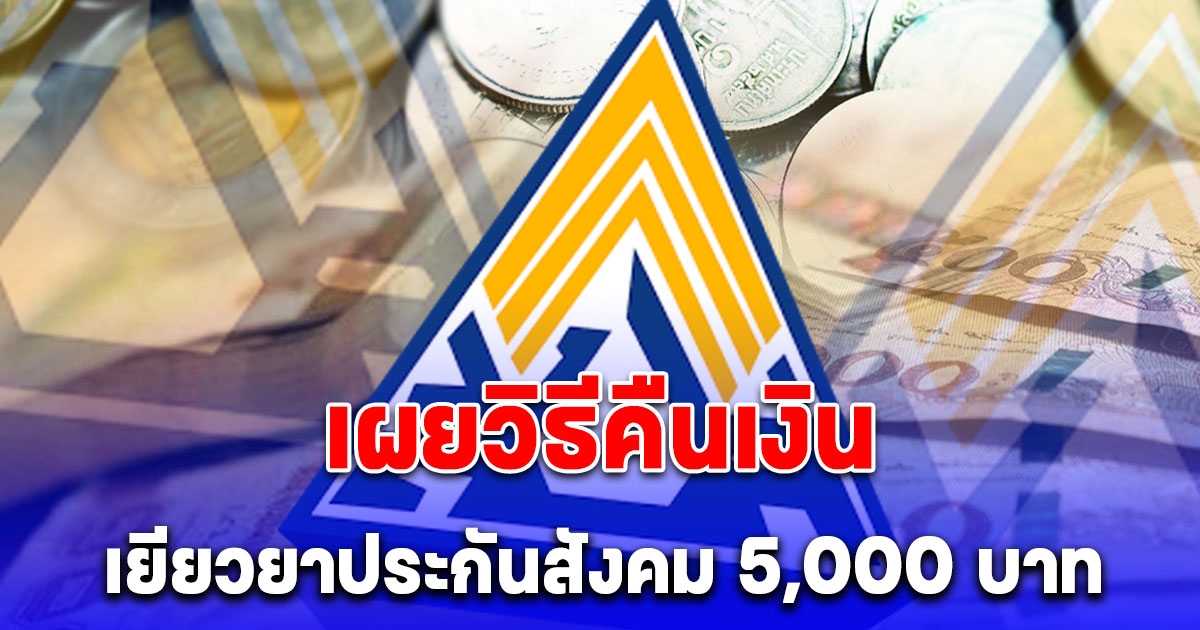 เผยวิธีคืนเงินเยียวยาประกันสังคม 5,000 บาท