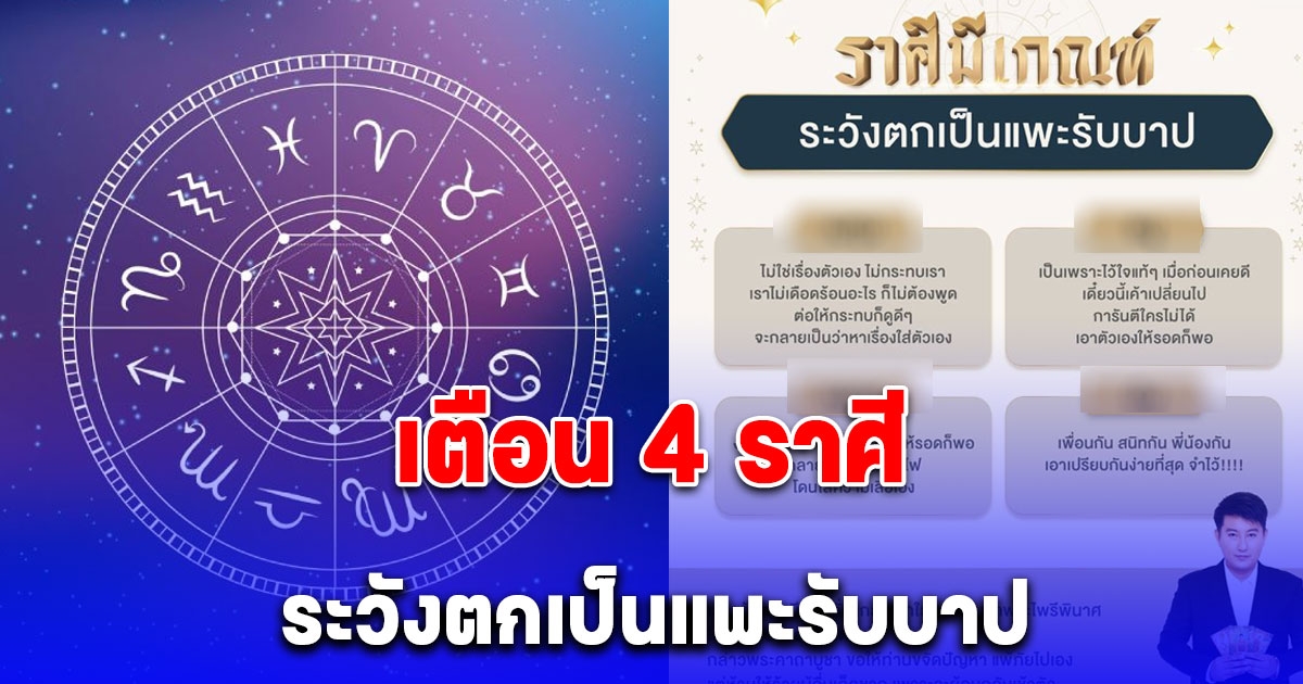 เตือน 4 ราศี ระวังตกเป็นแพะรับบาป