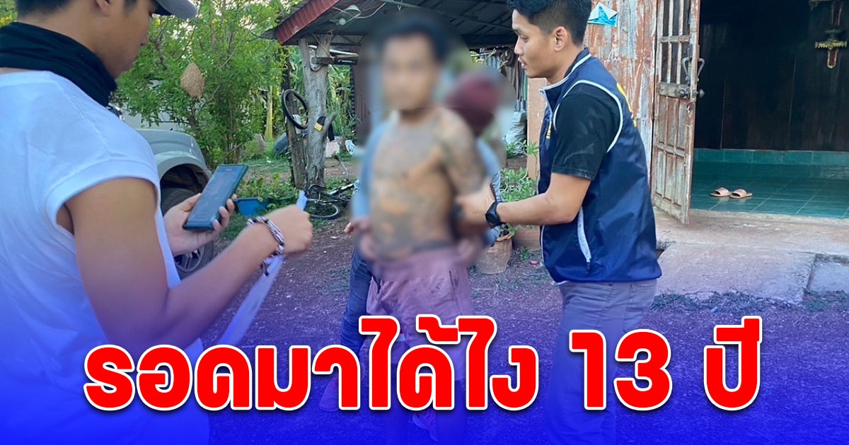 รวบหนุ่มใหญ่ ลวงสาว 16 ปี รุมโทรม หนีคดีกว่า 13 ปี