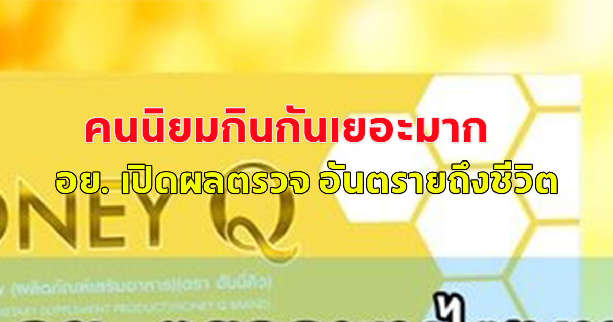 อันตรายถึงชีวิต อย. เปิดผลตรวจ ผลิตภัณฑ์เสริมอาหาร ยี่ห้อดัง