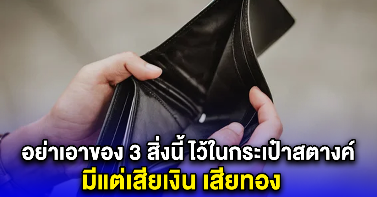 อย่าเอาของ 3 สิ่งนี้ ไว้ในกระเป๋าสตางค์ มีแต่เสียเงิน เสียทอง