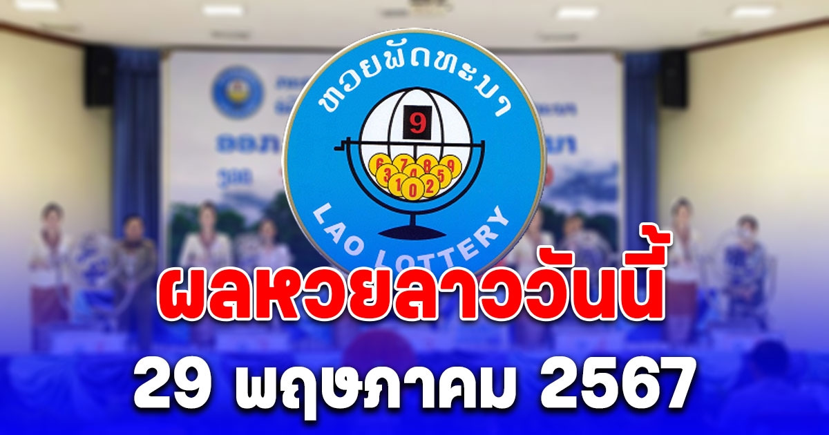 ผลหวยลาววันนี้ 29 พฤษภาคม 2567