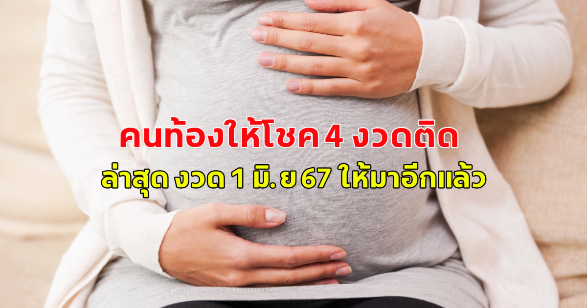 คนท้องให้โชค 4 งวดติด  ล่าสุด งวด 1 มิ.ย 67 ให้มาอีกแล้ว โปรดใช้วิจารณญาณ