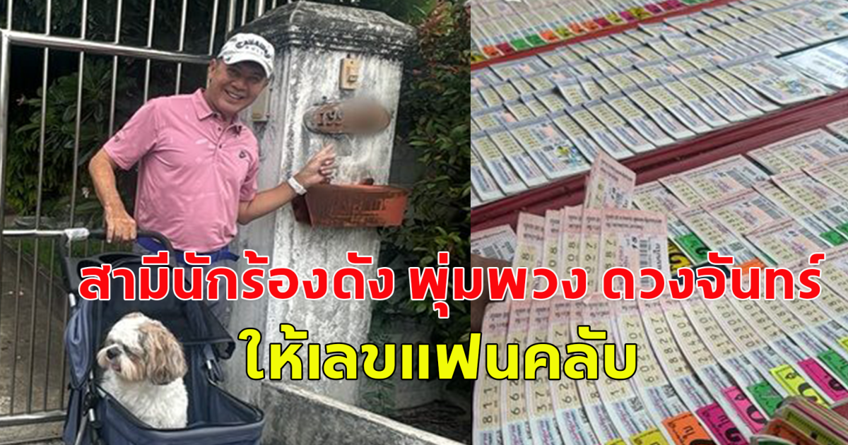 ไกรสร สามีนักร้องดัง พุ่มพวง ดวงจันทร์ ให้เลขแฟนคลับ