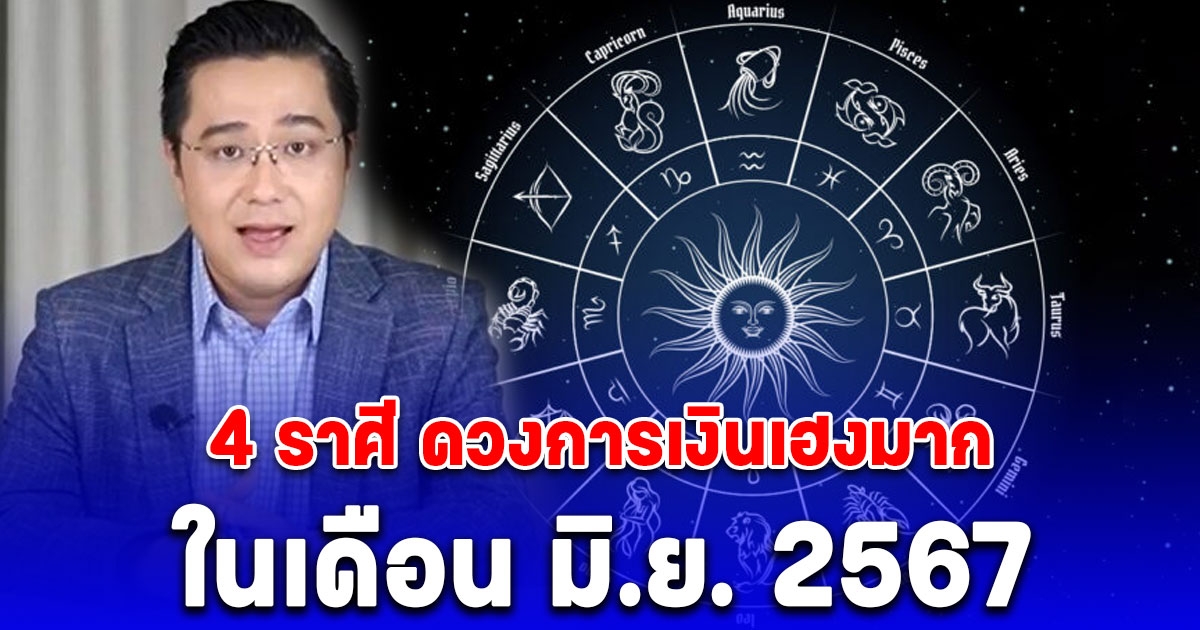 หมอช้าง ทักคนเกิด 4 ราศีดวงการเงินเฮง ในเดือน มิ.ย. 2567